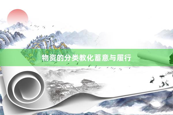 物资的分类教化蓄意与履行