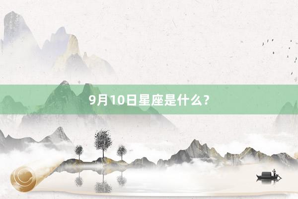 9月10日星座是什么？
