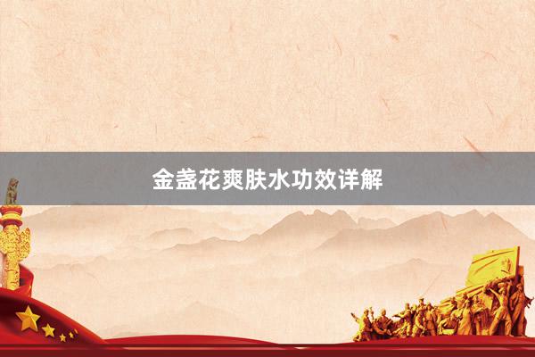 金盏花爽肤水功效详解