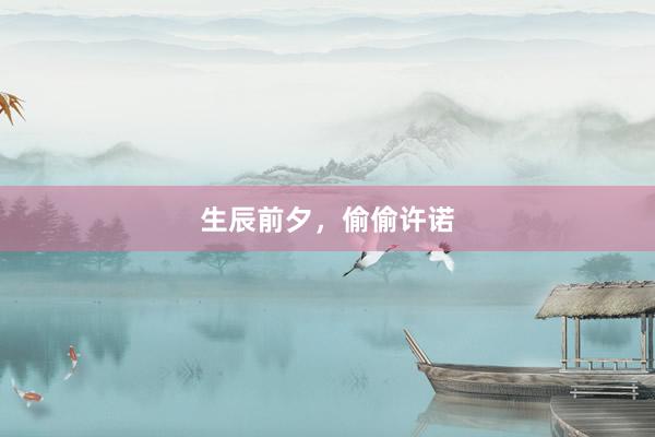 生辰前夕，偷偷许诺