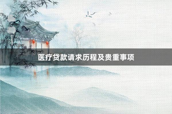 医疗贷款请求历程及贵重事项