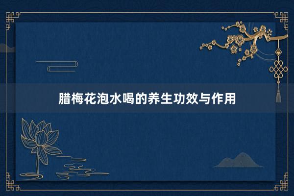 腊梅花泡水喝的养生功效与作用